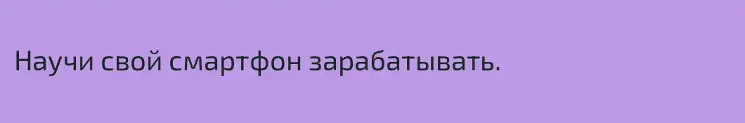 Научи свой смартфон зарабатывать.